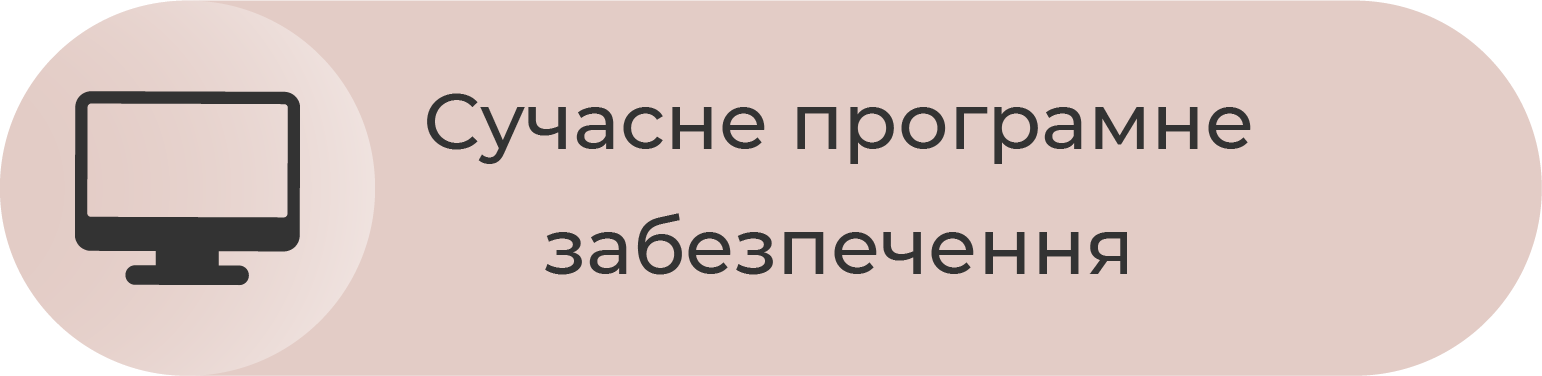 Сучасне програмне забезпечення